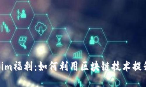 探索Tokenim福利:如何利用区块链技术提升用户体验