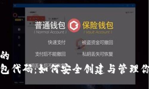 思考一个且的
数字货币钱包代码:如何安全创建与管理你的数字资产