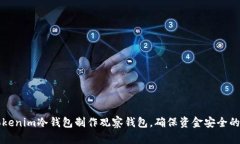 如何用Tokenim冷钱包制作观