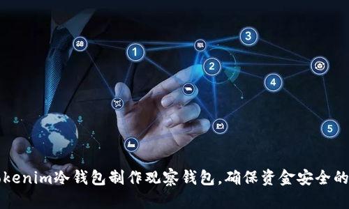 如何用Tokenim冷钱包制作观察钱包,确保资金安全的实用指南
