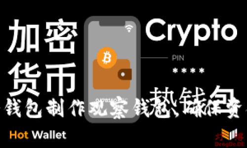 如何用Tokenim冷钱包制作观察钱包,确保资金安全的实用指南