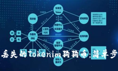如何找回丢失的Tokenim狗狗币:简单步骤和技巧