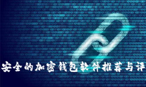 最安全的加密钱包软件推荐与评测