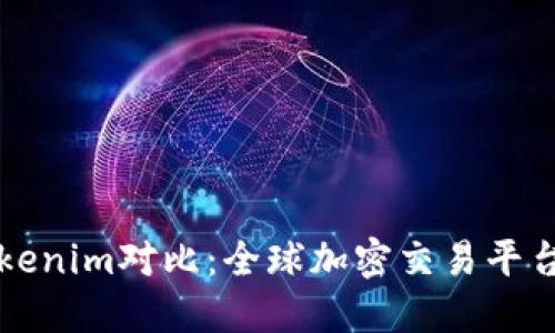 火币网与Tokenim对比:全球加密交易平台的选择指南