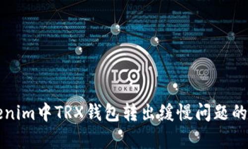 解决Tokenim中TRX钱包转出缓慢问题的有效方法