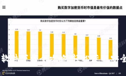 苹果手机虚拟币软件下载全攻略:轻松获取安全可靠的交易平台