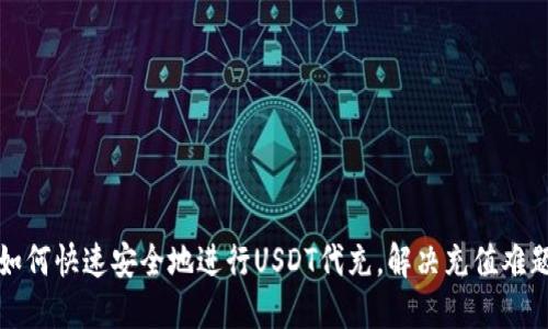 如何快速安全地进行USDT代充,解决充值难题