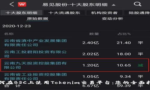 如何在BSC上使用Tokenim交易平台:您的全面指南