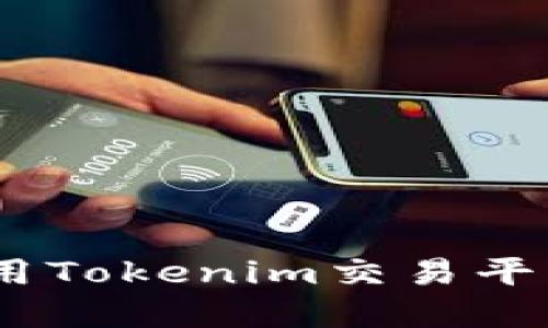 如何在BSC上使用Tokenim交易平台:您的全面指南