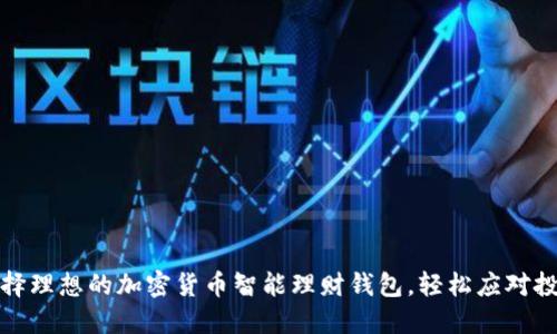 如何选择理想的加密货币智能理财钱包,轻松应对投资难题