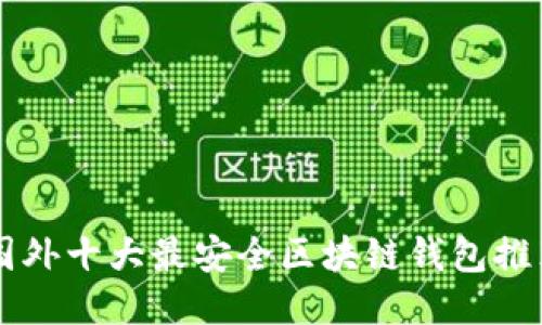 国外十大最安全区块链钱包推荐