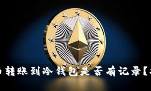 加密货币转账到冷钱包是否有记录？揭开真相