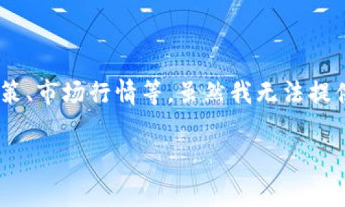 关于“tokenim注册eos多少钱”的具体费用,可能会因不同因素而异,包括平台政策、市场行情等。虽然我无法提供实时的注册费用,以下是一些可以帮助你了解可能费用和相关信息的内容大纲。
### Tokenim注册EOS费用解析:了解你的投资成本