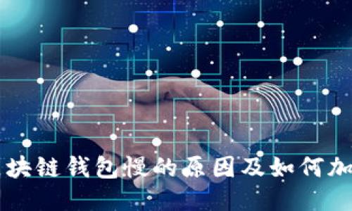 揭秘区块链钱包慢的原因及如何加速交易