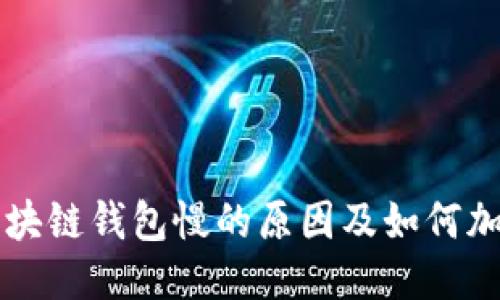 揭秘区块链钱包慢的原因及如何加速交易