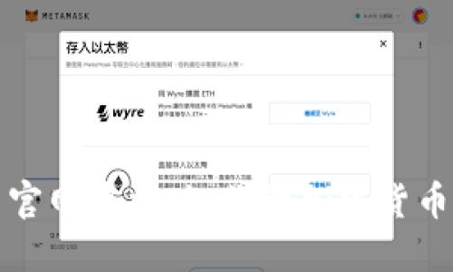 探索比特币官网中文版：你的加密货币之旅的起点