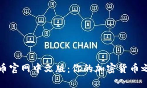 探索比特币官网中文版：你的加密货币之旅的起点