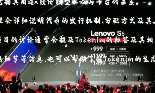 在EOS生态系统中，Tokenim是一个重要的概念，它与区块链技术、去中心化金融（DeFi）以及代币经济等密切相关。具体而言，Tokenim通常指代与某个特定项目或平台相关的代币，通常具有特定的功能或效用。

如果你在寻找如何在EOS生态中提到“Tokenim”的标签（或定义），通常可以在以下几个方面找到信息：

1. **项目官方网站**：许多EOS相关项目都会在其官网上详细介绍他们的代币，包括其用途、经济模型以及与平台的关系。

2. **白皮书**：项目的白皮书通常是了解Tokenim及其用途的重要文件，白皮书里会详细说明代币的发行机制、分配方式及其在生态系统中的作用。

3. **社交媒体和社区论坛**：在Telegram、Discord、Reddit等社交平台上，相关项目的讨论通常会提及Tokenim的标签及其相关信息。

4. **区块链浏览器**：EOS区块链浏览器可以查询到代币的转账记录、智能合约的细节等信息，也可以帮助了解Tokenim的生态位置。

如果你能提供更具体的背景或上下文，我可以给你更精准的回答。