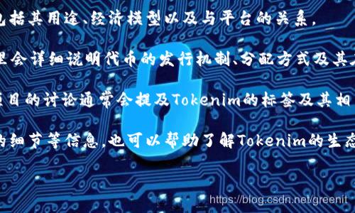 在EOS生态系统中，Tokenim是一个重要的概念，它与区块链技术、去中心化金融（DeFi）以及代币经济等密切相关。具体而言，Tokenim通常指代与某个特定项目或平台相关的代币，通常具有特定的功能或效用。

如果你在寻找如何在EOS生态中提到“Tokenim”的标签（或定义），通常可以在以下几个方面找到信息：

1. **项目官方网站**：许多EOS相关项目都会在其官网上详细介绍他们的代币，包括其用途、经济模型以及与平台的关系。

2. **白皮书**：项目的白皮书通常是了解Tokenim及其用途的重要文件，白皮书里会详细说明代币的发行机制、分配方式及其在生态系统中的作用。

3. **社交媒体和社区论坛**：在Telegram、Discord、Reddit等社交平台上，相关项目的讨论通常会提及Tokenim的标签及其相关信息。

4. **区块链浏览器**：EOS区块链浏览器可以查询到代币的转账记录、智能合约的细节等信息，也可以帮助了解Tokenim的生态位置。

如果你能提供更具体的背景或上下文，我可以给你更精准的回答。