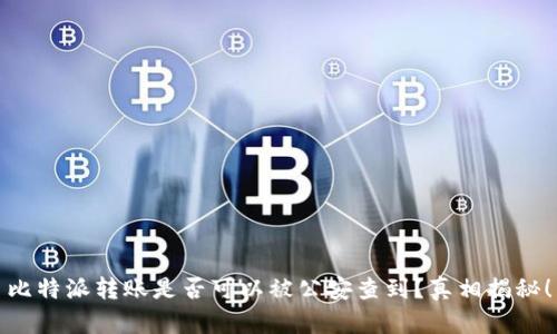 比特派转账是否可以被公安查到？真相揭秘！
