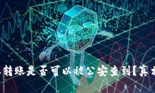比特派转账是否可以被公安查到？真相揭秘！