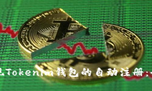 如何实现Tokenim钱包的自动注册:全面指南