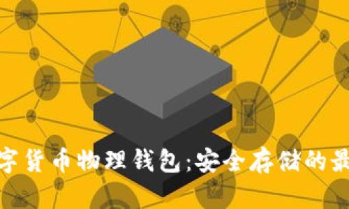 探索数字货币物理钱包:安全存储的最佳选择