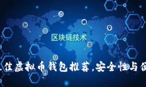 2023年最佳虚拟币钱包推荐，安全性与便捷性兼具