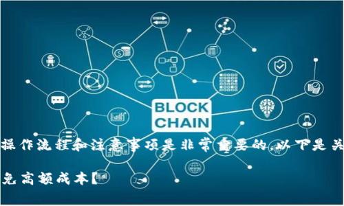 在处理与Tokenim相关的矿工费时,了解操作流程和注意事项是非常重要的。以下是关于如何处理Tokenim矿工费的详细指南。
### 如何轻松管理Tokenim矿工费,避免高额成本?