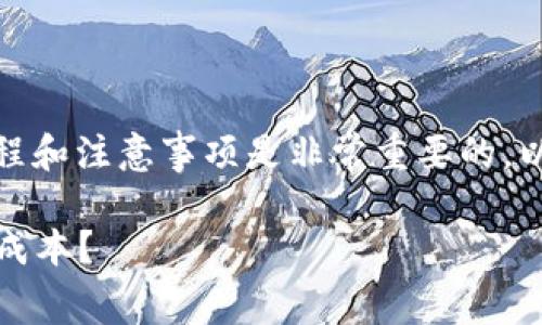 在处理与Tokenim相关的矿工费时,了解操作流程和注意事项是非常重要的。以下是关于如何处理Tokenim矿工费的详细指南。
### 如何轻松管理Tokenim矿工费,避免高额成本?