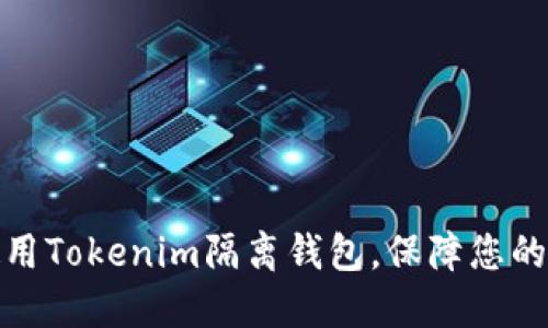 如何选择和使用Tokenim隔离钱包，保障您的数字资产安全
