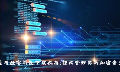 通用数字钱包下载指南:轻松管理你的加密资产