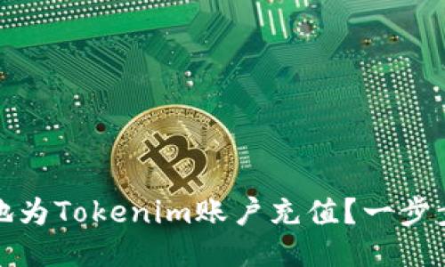 如何快速安全地为Tokenim账户充值?一步步教你轻松冲钱