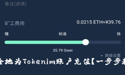 如何快速安全地为Tokenim账户充值?一步步教你轻松冲钱