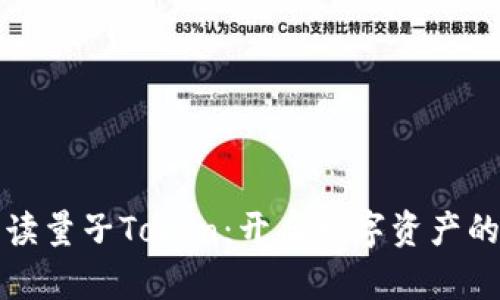 全面解读量子Token:开启数字资产的新纪元