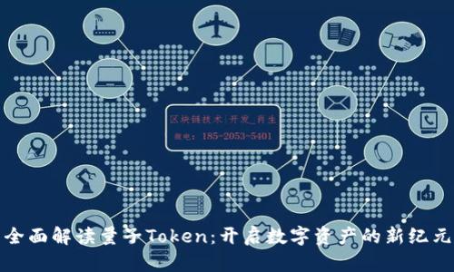 全面解读量子Token:开启数字资产的新纪元