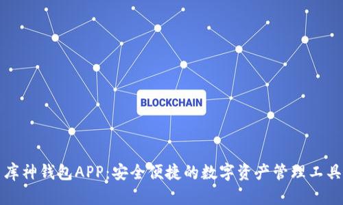 库神钱包APP:安全便捷的数字资产管理工具