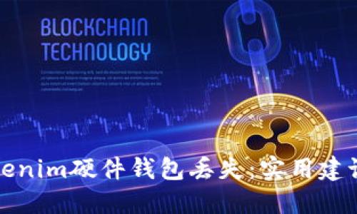 如何防止Tokenim硬件钱包丢失:实用建议与最佳实践