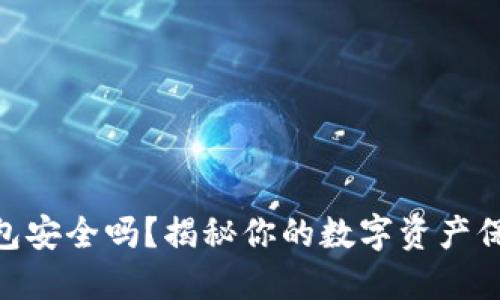 硬件钱包安全吗?揭秘你的数字资产保护之道
