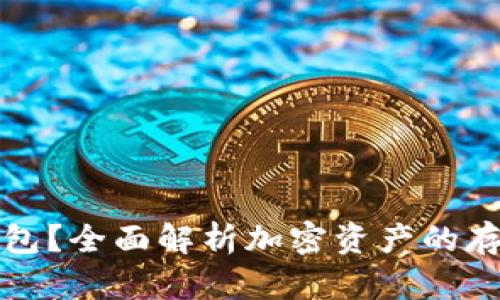 什么是加密钱包?全面解析加密资产的存储与管理方法