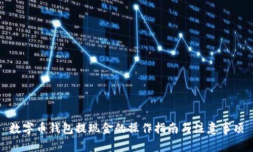 数字币钱包提现金的操作指南与注意事项