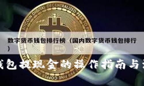 数字币钱包提现金的操作指南与注意事项