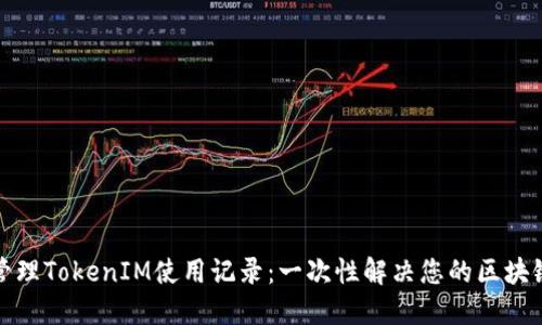 如何高效管理TokenIM使用记录：一次性解决您的区块链通信难题