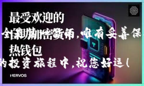 bisaioti如何使用Tokenim创建安全冷钱包，保护您的数字资产/bisaioti  
Tokenim, 冷钱包, 数字资产保护, 加密货币安全/guanjianci  

1. 什么是冷钱包？  
在数字货币交易日益普及的今天，保护数字资产的安全性显得尤为重要。冷钱包作为一种安全存储加密货币的方案，逐渐被广泛关注。简单来说，冷钱包是指不与互联网连接的数字货币存储方式，这使得它们免受在线攻击和黑客窃取的风险。相较于热钱包，即时交易便利却安全性较低的特点，冷钱包的优势在于其强大的安全保障。  

2. Tokenim冷钱包概述  
Tokenim是一种便捷的冷钱包解决方案，为用户提供安全、易于使用的数字资产储存方式。凭借其简单友好的用户界面和高标准的安全协议，Tokenim使得即便是新手用户也能轻松上手。创造一个Tokenim冷钱包，不仅可以保护您的加密资产免受骇客攻击，还可以实现长久的安全存储。  

3. 创建Tokenim冷钱包的步骤  
接下来，我将为您详细讲解如何创建一个Tokenim冷钱包。请按照以下步骤操作，以确保您能够安全地存储您的数字资产。  

h4步骤1：下载Tokenim应用/h4  
首先，您需要在官方渠道下载Tokenim应用。确保从官网或可信的应用商店进行下载，避免下载假冒或恶意软件。  

h4步骤2：安装和注册/h4  
安装完成后，打开Tokenim应用。您将需要注册一个新的账户。请认真填写所需信息，并确保选择一个强密码，以增强账户的安全性。  

h4步骤3：备份钱包信息/h4  
在您成功创建钱包后，Tokenim会生成一组私钥和恢复短语。务必要妥善保存这组信息，因为它可以帮助您在丢失设备或意外情况下恢复钱包。建议将这些信息写下来并保存在安全地方，不要将其存储在电脑或手机上，以避免被黑客获取。  

h4步骤4：资金转入/h4  
创建好钱包并备份信息后，您可以选择将资金转入您的Tokenim冷钱包。通过应用内的转账功能，输入您希望转入的金额和接收地址，确认无误后，就可以完成转账。  

h4步骤5：冷存储的安全性/h4  
Tokenim冷钱包的设计宗旨在于确保用户的资产安全。在使用过程中，请始终注意您的安全设置，比如定期更改密码，保持应用更新，避免连接不安全的网络等，确保您的数字资产持续安全。  

4. Tokenim的优势与特点  
Tokenim冷钱包不仅在设计上专注于用户体验，同时也具备许多独特的优势。首先，它的安全性是首屈一指的。由于不连接互联网，潜在的网络威胁可以被有效隔离。此外，Tokenim对用户友好的界面和简单易懂的操作流程，相较于其他钱包而言，显得更加人性化和易用。这使得即便是对加密货币不太了解的用户，也能快速上手，享受到数字资产存储的乐趣。  

5. 常见问题解答  
h4Q1: Tokenim冷钱包安全吗？/h4  
是的，Tokenim冷钱包的安全性得到了广泛的认可。由于其不与互联网连接的特性，有效降低了黑客攻击的风险。此外，应用也采用了一系列高级加密技术，确保用户资产的安全。  

h4Q2: 如果我忘记了恢复短语，我该怎么办？/h4  
恢复短语是恢复冷钱包的重要信息，如果您忘记了恢复短语，理论上是无法找回您的资产的。因此，务必要将其妥善保管，建议使用纸笔记录并放置在安全和私密的环境中。  

h4Q3: Tokenim支持哪些加密货币？/h4  
Tokenim支持多种主流加密货币，包括比特币、以太坊等，让用户有更多的选择来进行数字资产的存储。  

6. 小贴士：如何安全使用Tokenim冷钱包  
为了更好地保护您的数字资产，您可以参考以下几点小贴士：首先，始终保持软件更新以确保最新的安全补丁。其次，启用双重认证功能，如果您的钱包支持这一功能的话。此外，尽量避免共享您的私人信息或恢复短语，任何不必要的分享都可能导致资产丢失的风险。  

结论  
在数字资产越来越受欢迎的今天，选择合适的存储方式是至关重要的。通过以上步骤，您可以轻松创建一个安全的Tokenim冷钱包，为您的数字资产保驾护航。记住，安全是第一位的，唯有妥善保护，才能让您的投资得以长久保值。在使用Tokenim的过程中，请务必遵循安全原则，确保您的资产安全无忧。  

希望本教程可以帮助到您，让您在Tokenim的使用中更加得心应手。随着区块链技术的不断发展，保持对安全的重视，将是每一个数字资产持有者的重要责任。在未来的投资旅程中，祝您好运！