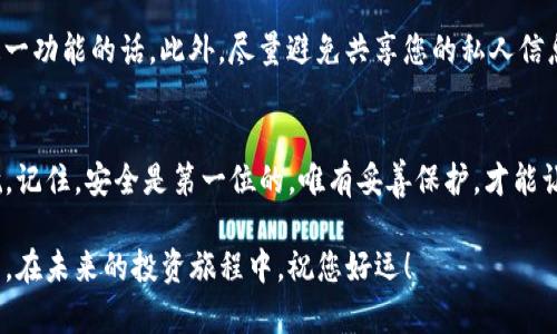 bisaioti如何使用Tokenim创建安全冷钱包，保护您的数字资产/bisaioti  
Tokenim, 冷钱包, 数字资产保护, 加密货币安全/guanjianci  

1. 什么是冷钱包？  
在数字货币交易日益普及的今天，保护数字资产的安全性显得尤为重要。冷钱包作为一种安全存储加密货币的方案，逐渐被广泛关注。简单来说，冷钱包是指不与互联网连接的数字货币存储方式，这使得它们免受在线攻击和黑客窃取的风险。相较于热钱包，即时交易便利却安全性较低的特点，冷钱包的优势在于其强大的安全保障。  

2. Tokenim冷钱包概述  
Tokenim是一种便捷的冷钱包解决方案，为用户提供安全、易于使用的数字资产储存方式。凭借其简单友好的用户界面和高标准的安全协议，Tokenim使得即便是新手用户也能轻松上手。创造一个Tokenim冷钱包，不仅可以保护您的加密资产免受骇客攻击，还可以实现长久的安全存储。  

3. 创建Tokenim冷钱包的步骤  
接下来，我将为您详细讲解如何创建一个Tokenim冷钱包。请按照以下步骤操作，以确保您能够安全地存储您的数字资产。  

h4步骤1：下载Tokenim应用/h4  
首先，您需要在官方渠道下载Tokenim应用。确保从官网或可信的应用商店进行下载，避免下载假冒或恶意软件。  

h4步骤2：安装和注册/h4  
安装完成后，打开Tokenim应用。您将需要注册一个新的账户。请认真填写所需信息，并确保选择一个强密码，以增强账户的安全性。  

h4步骤3：备份钱包信息/h4  
在您成功创建钱包后，Tokenim会生成一组私钥和恢复短语。务必要妥善保存这组信息，因为它可以帮助您在丢失设备或意外情况下恢复钱包。建议将这些信息写下来并保存在安全地方，不要将其存储在电脑或手机上，以避免被黑客获取。  

h4步骤4：资金转入/h4  
创建好钱包并备份信息后，您可以选择将资金转入您的Tokenim冷钱包。通过应用内的转账功能，输入您希望转入的金额和接收地址，确认无误后，就可以完成转账。  

h4步骤5：冷存储的安全性/h4  
Tokenim冷钱包的设计宗旨在于确保用户的资产安全。在使用过程中，请始终注意您的安全设置，比如定期更改密码，保持应用更新，避免连接不安全的网络等，确保您的数字资产持续安全。  

4. Tokenim的优势与特点  
Tokenim冷钱包不仅在设计上专注于用户体验，同时也具备许多独特的优势。首先，它的安全性是首屈一指的。由于不连接互联网，潜在的网络威胁可以被有效隔离。此外，Tokenim对用户友好的界面和简单易懂的操作流程，相较于其他钱包而言，显得更加人性化和易用。这使得即便是对加密货币不太了解的用户，也能快速上手，享受到数字资产存储的乐趣。  

5. 常见问题解答  
h4Q1: Tokenim冷钱包安全吗？/h4  
是的，Tokenim冷钱包的安全性得到了广泛的认可。由于其不与互联网连接的特性，有效降低了黑客攻击的风险。此外，应用也采用了一系列高级加密技术，确保用户资产的安全。  

h4Q2: 如果我忘记了恢复短语，我该怎么办？/h4  
恢复短语是恢复冷钱包的重要信息，如果您忘记了恢复短语，理论上是无法找回您的资产的。因此，务必要将其妥善保管，建议使用纸笔记录并放置在安全和私密的环境中。  

h4Q3: Tokenim支持哪些加密货币？/h4  
Tokenim支持多种主流加密货币，包括比特币、以太坊等，让用户有更多的选择来进行数字资产的存储。  

6. 小贴士：如何安全使用Tokenim冷钱包  
为了更好地保护您的数字资产，您可以参考以下几点小贴士：首先，始终保持软件更新以确保最新的安全补丁。其次，启用双重认证功能，如果您的钱包支持这一功能的话。此外，尽量避免共享您的私人信息或恢复短语，任何不必要的分享都可能导致资产丢失的风险。  

结论  
在数字资产越来越受欢迎的今天，选择合适的存储方式是至关重要的。通过以上步骤，您可以轻松创建一个安全的Tokenim冷钱包，为您的数字资产保驾护航。记住，安全是第一位的，唯有妥善保护，才能让您的投资得以长久保值。在使用Tokenim的过程中，请务必遵循安全原则，确保您的资产安全无忧。  

希望本教程可以帮助到您，让您在Tokenim的使用中更加得心应手。随着区块链技术的不断发展，保持对安全的重视，将是每一个数字资产持有者的重要责任。在未来的投资旅程中，祝您好运！