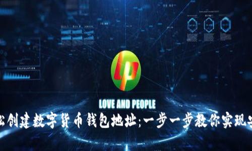 如何轻松创建数字货币钱包地址:一步一步教你实现安全存储