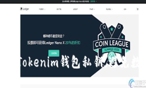如何安全管理Tokenim钱包私钥,避免数字资产损失