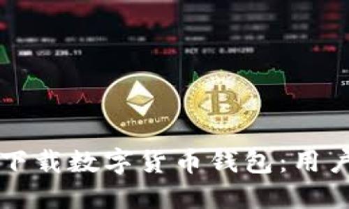 如何安全下载数字货币钱包:用户必备指南