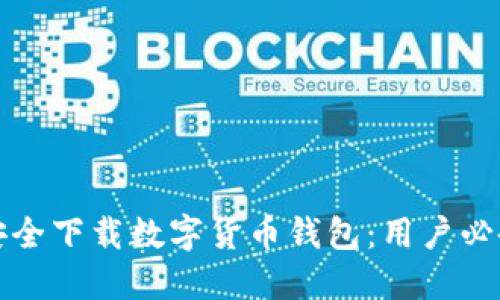 如何安全下载数字货币钱包:用户必备指南