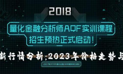 狗狗币最新行情分析:2023年价格走势与投资机会